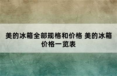 美的冰箱全部规格和价格 美的冰箱价格一览表